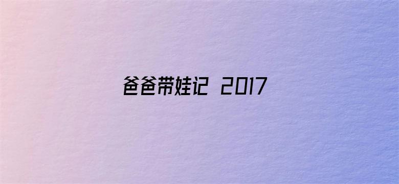 爸爸带娃记 2017